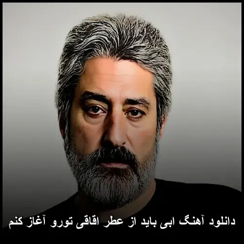 از عطر اقاقی تورو آغاز کنم - ابی باید
