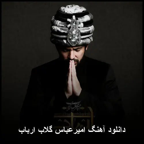گلاب ارباب - امیرعباس