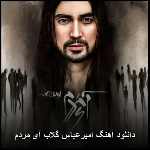 دانلود آهنگ امیرعباس گلاب آی مردم | کیفیت 320 و متن کامل دانلود آهنگ امیرعباس گلاب آی مردم | کیفیت 320 و متن کامل