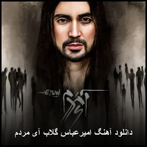 آی مردم - امیرعباس گلاب