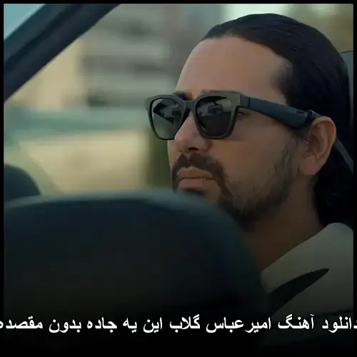 این یه جاده بدون مقصده - امیرعباس گلاب