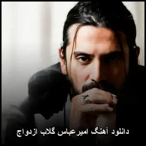 دانلود آهنگ امیرعباس گلاب ازدواج | کیفیت 320 و پخش آنلاین دانلود آهنگ امیرعباس گلاب ازدواج | کیفیت 320 و پخش آنلاین