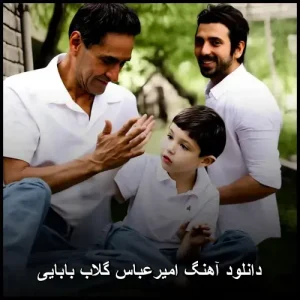 دانلود آهنگ امیرعباس گلاب بابایی | کیفیت 320 و متن کامل دانلود آهنگ امیرعباس گلاب بابایی | کیفیت 320 و متن کامل