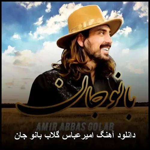 بانو جان - امیرعباس گلاب