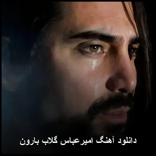 گلاب بارون - امیرعباس