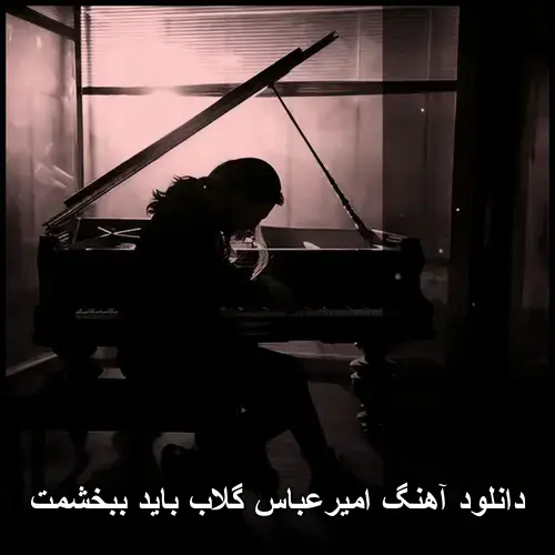 باید ببخشمت - امیرعباس گلاب