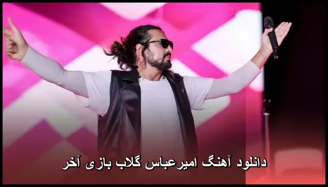 بازی آخر - امیرعباس گلاب