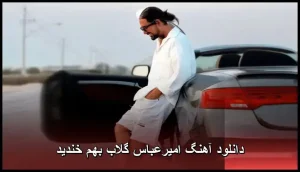 دانلود آهنگ امیرعباس گلاب بهم خندید | متن و کیفیت عالی 320 دانلود آهنگ امیرعباس گلاب بهم خندید | متن و کیفیت عالی 320