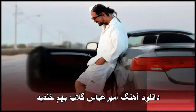 بهم خندید - امیرعباس گلاب