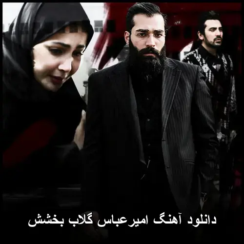 گلاب بخشش - امیرعباس