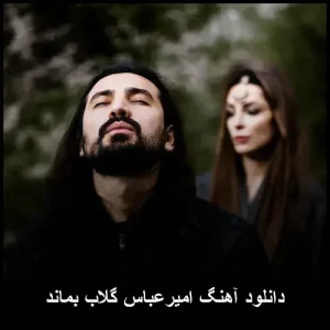 دانلود آهنگ امیرعباس گلاب بماند | با کیفیت 320 و متن کامل دانلود آهنگ امیرعباس گلاب بماند | با کیفیت 320 و متن کامل