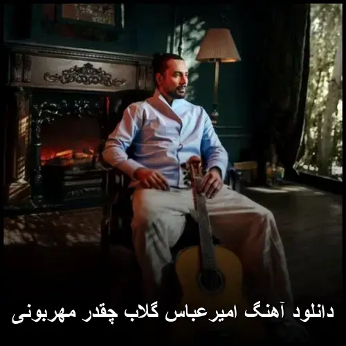 چقدر مهربونی - امیرعباس گلاب