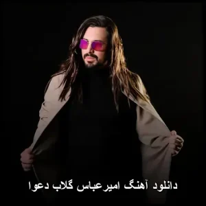 دانلود آهنگ امیرعباس گلاب دعوا | کیفیت 320 و متن کامل دانلود آهنگ امیرعباس گلاب دعوا | کیفیت 320 و متن کامل