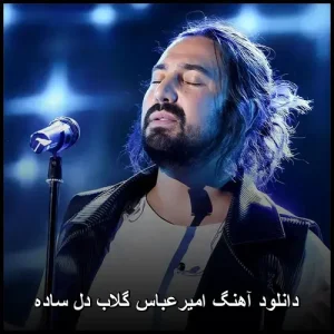 دانلود آهنگ امیرعباس گلاب دل ساده | کیفیت 320 و متن کامل دانلود آهنگ امیرعباس گلاب دل ساده | کیفیت 320 و متن کامل
