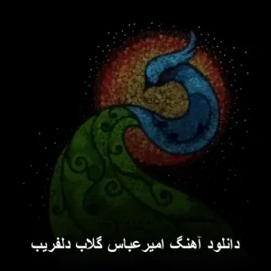 دانلود آهنگ امیرعباس گلاب دلفریب | کیفیت 320 و متن کامل دانلود آهنگ امیرعباس گلاب دلفریب | کیفیت 320 و متن کامل
