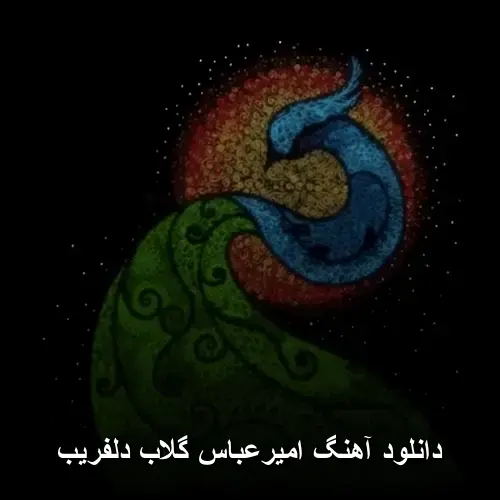 گلاب دلفریب - امیرعباس