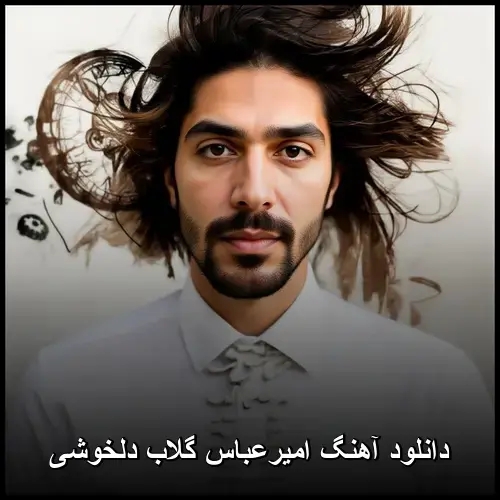 گلاب دلخوشی - امیرعباس