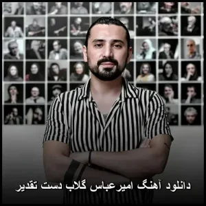 دانلود آهنگ امیرعباس گلاب دست تقدیر | متن و کیفیت 320 عالی دانلود آهنگ امیرعباس گلاب دست تقدیر | متن و کیفیت 320 عالی