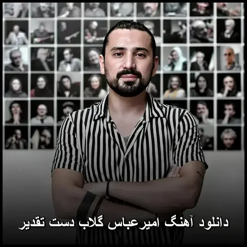 دست تقدیر - امیرعباس گلاب
