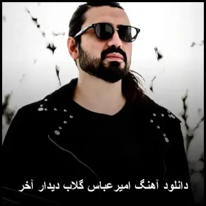 دانلود آهنگ امیرعباس گلاب دیدار آخر | کیفیت 320 و متن کامل دانلود آهنگ امیرعباس گلاب دیدار آخر | کیفیت 320 و متن کامل