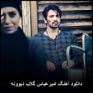 دانلود آهنگ امیرعباس گلاب دیوونه | کیفیت 320 و متن کامل دانلود آهنگ امیرعباس گلاب دیوونه | کیفیت 320 و متن کامل
