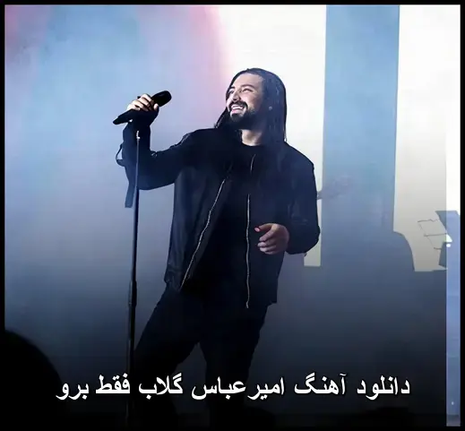 فقط برو - امیرعباس گلاب