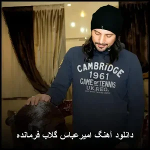 دانلود آهنگ امیرعباس گلاب فرمانده | کیفیت 320 و متن اصلی دانلود آهنگ امیرعباس گلاب فرمانده | کیفیت 320 و متن اصلی