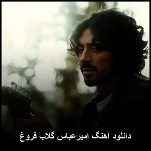 دانلود آهنگ امیرعباس گلاب فروغ | کیفیت عالی 320 و متن دانلود آهنگ امیرعباس گلاب فروغ | کیفیت عالی 320 و متن