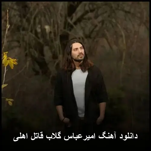 قاتل اهلی - امیرعباس گلاب