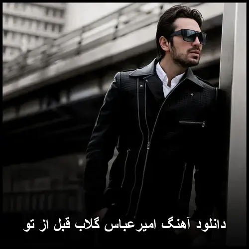قبل از تو - امیرعباس گلاب