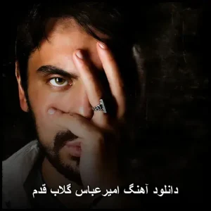 دانلود آهنگ امیرعباس گلاب قدم | کیفیت 320 و متن کامل دانلود آهنگ امیرعباس گلاب قدم | کیفیت 320 و متن کامل