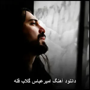 دانلود آهنگ امیرعباس گلاب قله | کیفیت 320 و متن کامل دانلود آهنگ امیرعباس گلاب قله | کیفیت 320 و متن کامل