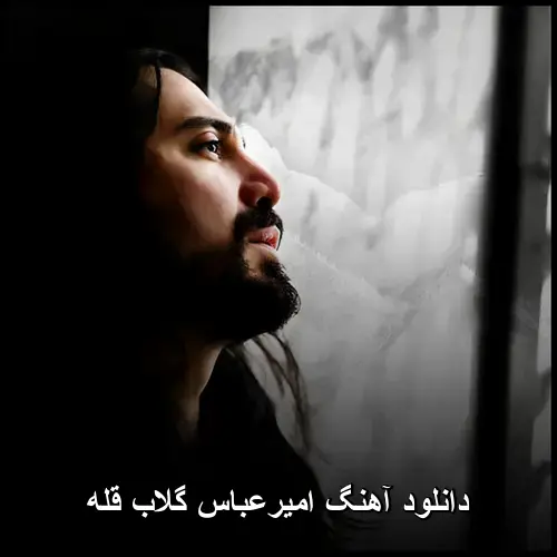گلاب قله - امیرعباس