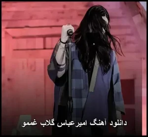 دانلود آهنگ امیرعباس گلاب غممو | کیفیت ۳۲۰ + متن کامل ترانه دانلود آهنگ امیرعباس گلاب غممو | کیفیت ۳۲۰ + متن کامل ترانه