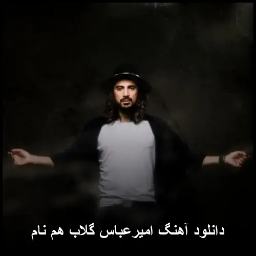 هم نام - امیرعباس گلاب