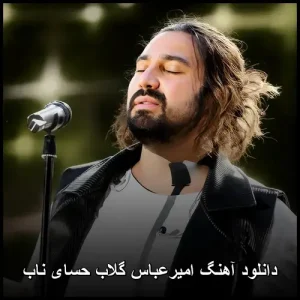 دانلود آهنگ امیرعباس گلاب حسای ناب | کیفیت 320 + متن کامل دانلود آهنگ امیرعباس گلاب حسای ناب | کیفیت 320 + متن کامل