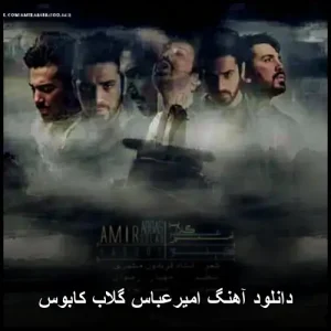 دانلود آهنگ امیرعباس گلاب کابوس | کیفیت ۳۲۰ + متن کامل دانلود آهنگ امیرعباس گلاب کابوس | کیفیت ۳۲۰ + متن کامل