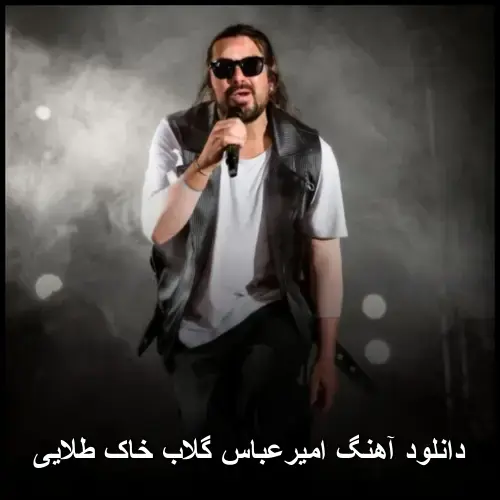 خاک طلایی - امیرعباس گلاب