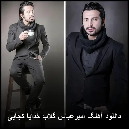 خدایا کجایی - امیرعباس گلاب
