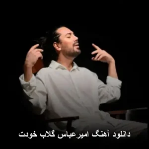 دانلود آهنگ امیرعباس گلاب خودت | کیفیت 320 و متن کامل دانلود آهنگ امیرعباس گلاب خودت | کیفیت 320 و متن کامل