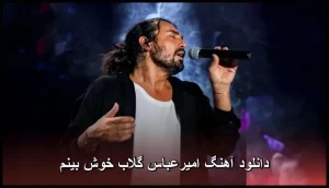 دانلود آهنگ امیرعباس گلاب خوش بینم | متن کامل و کیفیت عالی 320 دانلود آهنگ امیرعباس گلاب خوش بینم | متن کامل و کیفیت عالی 320
