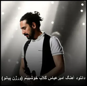 دانلود آهنگ امیرعباس گلاب خوشبینم (ورژن پیانو) دانلود آهنگ امیرعباس گلاب خوشبینم (ورژن پیانو)
