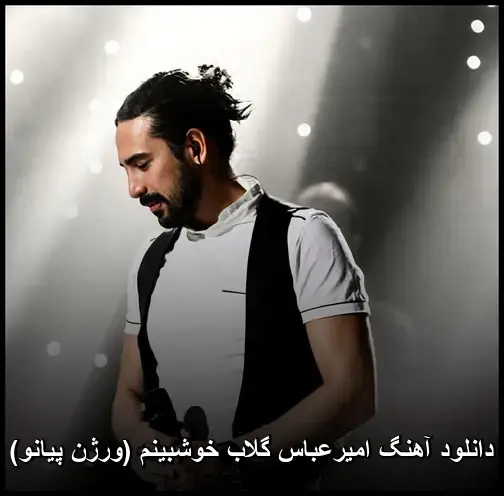 خوشبینم (ورژن پیانو) - امیرعباس گلاب