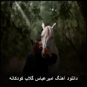 دانلود آهنگ امیرعباس گلاب کودکانه | کیفیت 320 و متن کامل دانلود آهنگ امیرعباس گلاب کودکانه | کیفیت 320 و متن کامل