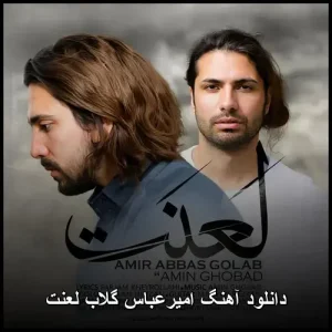 دانلود آهنگ امیرعباس گلاب لعنت | کیفیت ۳۲۰ و متن ترانه دانلود آهنگ امیرعباس گلاب لعنت | کیفیت ۳۲۰ و متن ترانه