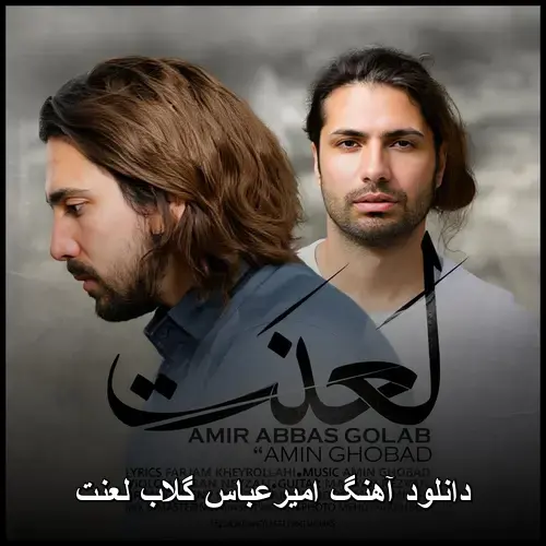 گلاب لعنت - امیرعباس