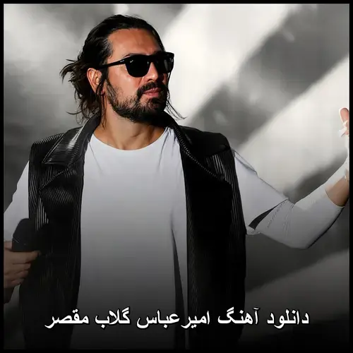گلاب مقصر - امیرعباس