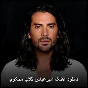 دانلود آهنگ امیرعباس گلاب محکوم | کیفیت اصلی 320 و متن کامل دانلود آهنگ امیرعباس گلاب محکوم | کیفیت اصلی 320 و متن کامل