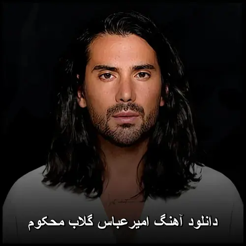 گلاب محکوم - امیرعباس