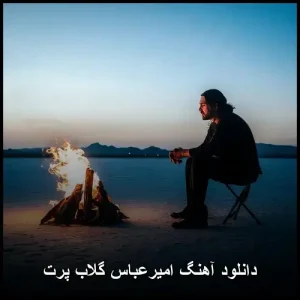 دانلود آهنگ امیرعباس گلاب پرت | با کیفیت عالی ۳۲۰ و متن دانلود آهنگ امیرعباس گلاب پرت | با کیفیت عالی ۳۲۰ و متن